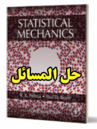 حل المسائل کتاب مکانیک آماری پتریا ویرایش چهارم Pathria