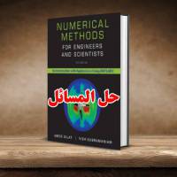 حل المسائل کتاب روش های عددی آموس گیلات ویرایش سوم Amos Gilat