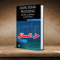 حل المسائل کتاب پردازش سیگنال دیجیتال جان پروکیس ویرایش پنجم John Proakis